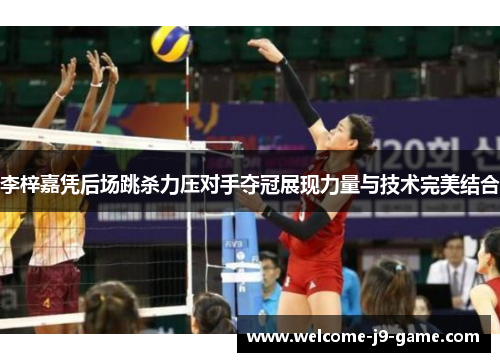 李梓嘉凭后场跳杀力压对手夺冠展现力量与技术完美结合 李梓嘉凭后场跳杀力压对手夺冠展现力量与技术完美结合