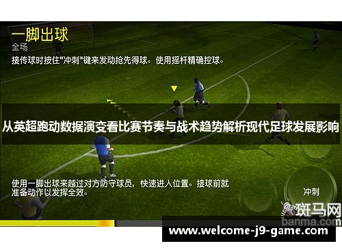 从英超跑动数据演变看比赛节奏与战术趋势解析现代足球发展影响