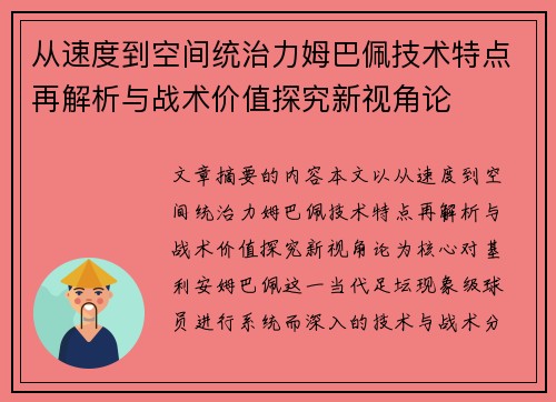 从速度到空间统治力姆巴佩技术特点再解析与战术价值探究新视角论