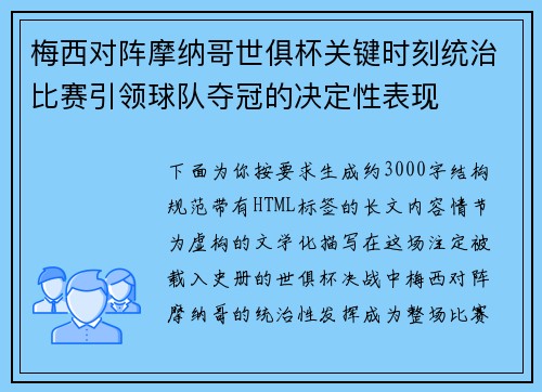 梅西对阵摩纳哥世俱杯关键时刻统治比赛引领球队夺冠的决定性表现