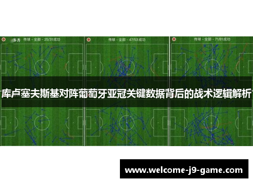 库卢塞夫斯基对阵葡萄牙亚冠关键数据背后的战术逻辑解析 库卢塞夫斯基对阵葡萄牙亚冠关键数据背后的战术逻辑解析