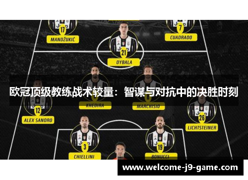 欧冠顶级教练战术较量:智谋与对抗中的决胜时刻 欧冠顶级教练战术较量:智谋与对抗中的决胜时刻