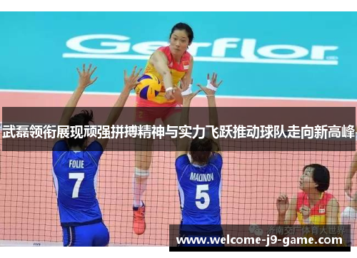 武磊领衔展现顽强拼搏精神与实力飞跃推动球队走向新高峰