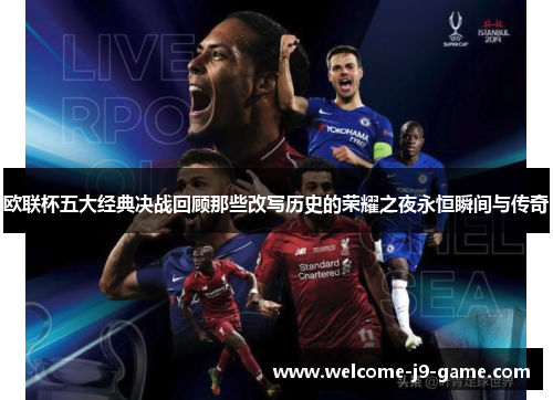 欧联杯五大经典决战回顾那些改写历史的荣耀之夜永恒瞬间与传奇 欧联杯五大经典决战回顾那些改写历史的荣耀之夜永恒瞬间与传奇