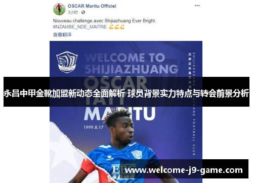 永昌中甲金靴加盟新动态全面解析 球员背景实力特点与转会前景分析