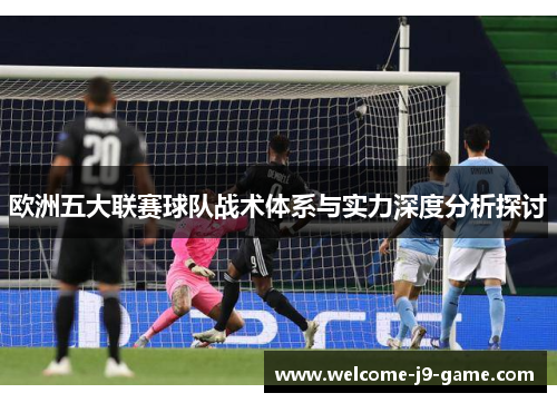 欧洲五大联赛球队战术体系与实力深度分析探讨