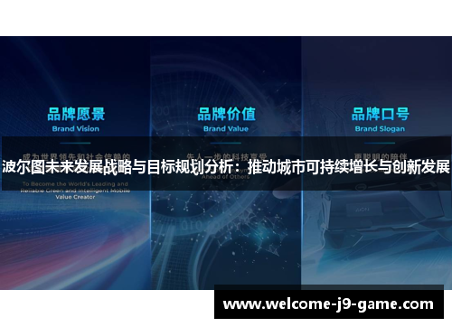 波尔图未来发展战略与目标规划分析：推动城市可持续增长与创新发展