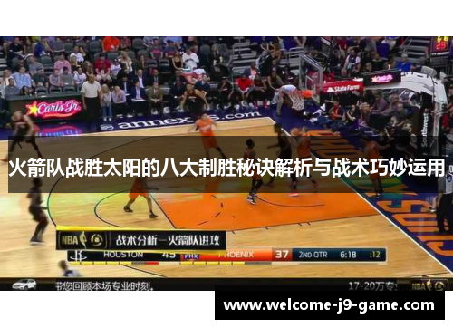 火箭队战胜太阳的八大制胜秘诀解析与战术巧妙运用 火箭队战胜太阳的八大制胜秘诀解析与战术巧妙运用