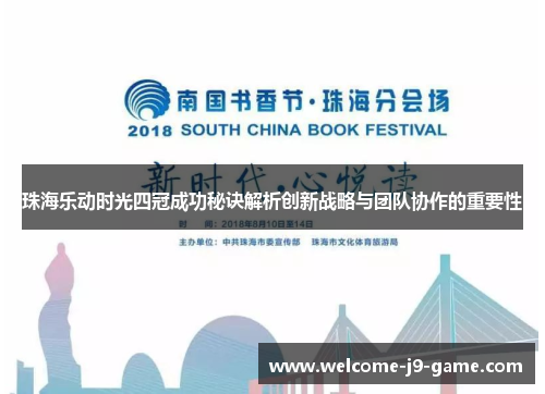 珠海乐动时光四冠成功秘诀解析创新战略与团队协作的重要性 珠海乐动时光四冠成功秘诀解析创新战略与团队协作的重要性
