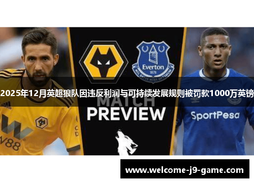 2025年12月英超狼队因违反利润与可持续发展规则被罚款1000万英镑