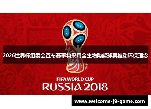 2026世界杯组委会宣布赛事将采用全生物降解球票推动环保理念