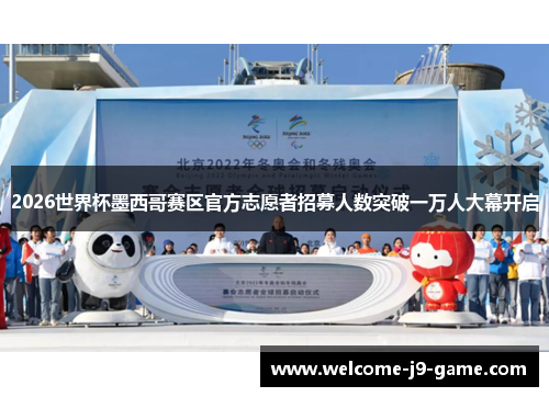 2026世界杯墨西哥赛区官方志愿者招募人数突破一万人大幕开启 2026世界杯墨西哥赛区官方志愿者招募人数突破一万人大幕开启