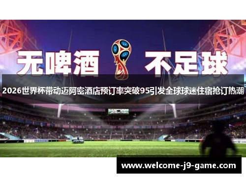 2026世界杯带动迈阿密酒店预订率突破95引发全球球迷住宿抢订热潮