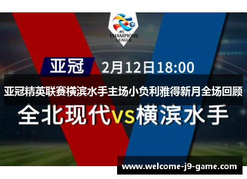 亚冠精英联赛横滨水手主场小负利雅得新月全场回顾 亚冠精英联赛横滨水手主场小负利雅得新月全场回顾