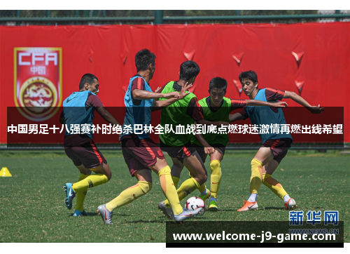 中国男足十八强赛补时绝杀巴林全队血战到底点燃球迷激情再燃出线希望 中国男足十八强赛补时绝杀巴林全队血战到底点燃球迷激情再燃出线希望