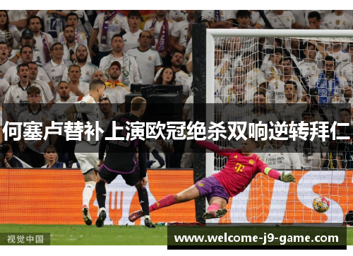 何塞卢替补上演欧冠绝杀双响逆转拜仁 何塞卢替补上演欧冠绝杀双响逆转拜仁