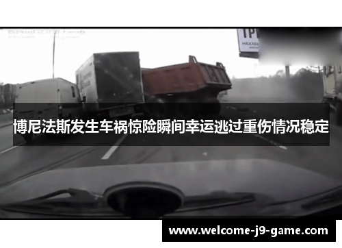 博尼法斯发生车祸惊险瞬间幸运逃过重伤情况稳定
