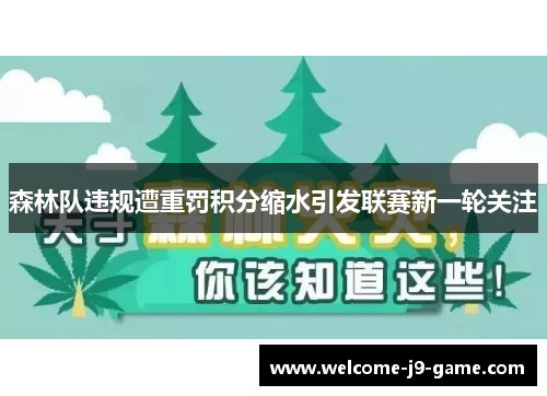 森林队违规遭重罚积分缩水引发联赛新一轮关注