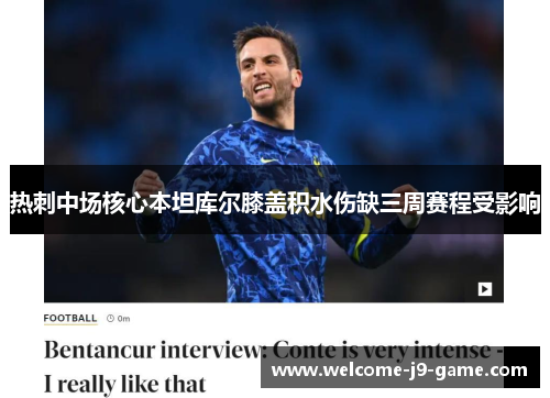 热刺中场核心本坦库尔膝盖积水伤缺三周赛程受影响