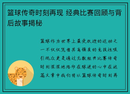 篮球传奇时刻再现 经典比赛回顾与背后故事揭秘