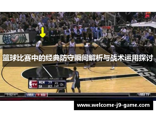 篮球比赛中的经典防守瞬间解析与战术运用探讨