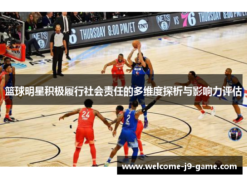 篮球明星积极履行社会责任的多维度探析与影响力评估