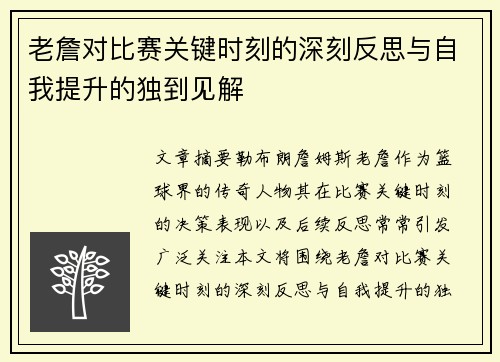 老詹对比赛关键时刻的深刻反思与自我提升的独到见解 老詹对比赛关键时刻的深刻反思与自我提升的独到见解