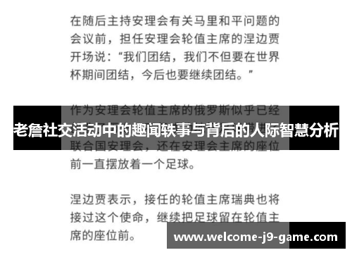 老詹社交活动中的趣闻轶事与背后的人际智慧分析 老詹社交活动中的趣闻轶事与背后的人际智慧分析