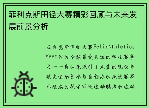 菲利克斯田径大赛精彩回顾与未来发展前景分析