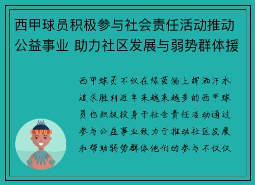 西甲球员积极参与社会责任活动推动公益事业 助力社区发展与弱势群体援助