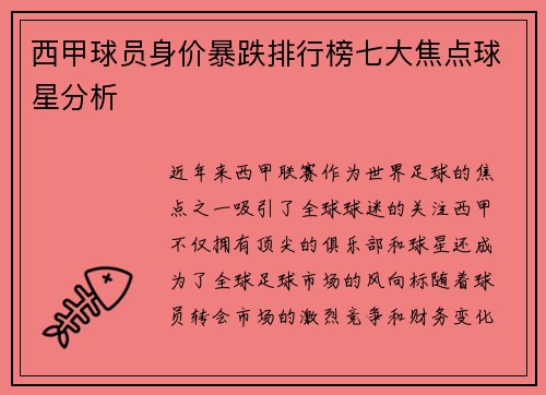 西甲球员身价暴跌排行榜七大焦点球星分析