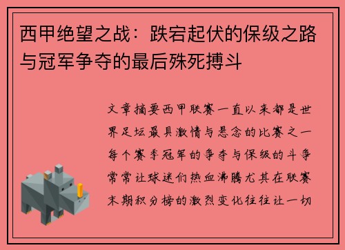 西甲绝望之战：跌宕起伏的保级之路与冠军争夺的最后殊死搏斗
