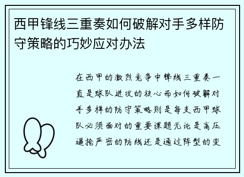 西甲锋线三重奏如何破解对手多样防守策略的巧妙应对办法