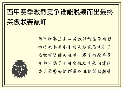 西甲赛季激烈竞争谁能脱颖而出最终笑傲联赛巅峰