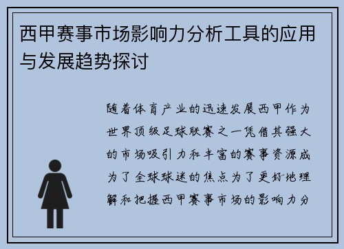 西甲赛事市场影响力分析工具的应用与发展趋势探讨