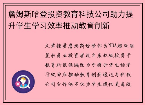 詹姆斯哈登投资教育科技公司助力提升学生学习效率推动教育创新