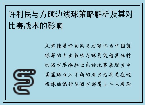 许利民与方硕边线球策略解析及其对比赛战术的影响