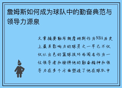 詹姆斯如何成为球队中的勤奋典范与领导力源泉