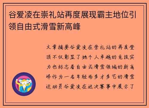 谷爱凌在崇礼站再度展现霸主地位引领自由式滑雪新高峰