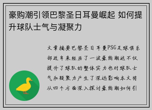豪购潮引领巴黎圣日耳曼崛起 如何提升球队士气与凝聚力