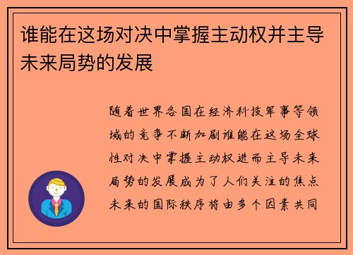 谁能在这场对决中掌握主动权并主导未来局势的发展 谁能在这场对决中掌握主动权并主导未来局势的发展