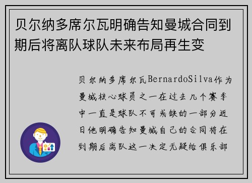 贝尔纳多席尔瓦明确告知曼城合同到期后将离队球队未来布局再生变 贝尔纳多席尔瓦明确告知曼城合同到期后将离队球队未来布局再生变