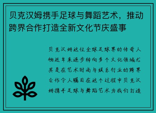 贝克汉姆携手足球与舞蹈艺术,推动跨界合作打造全新文化节庆盛事 贝克汉姆携手足球与舞蹈艺术,推动跨界合作打造全新文化节庆盛事