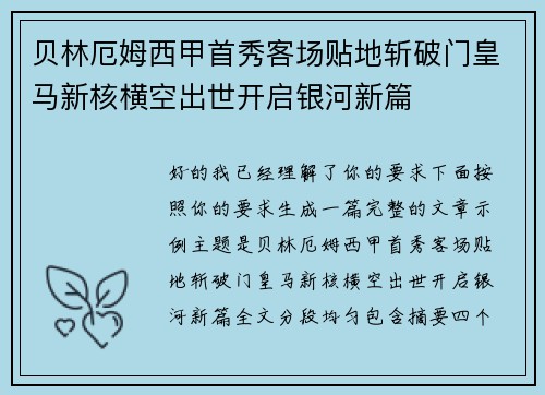 贝林厄姆西甲首秀客场贴地斩破门皇马新核横空出世开启银河新篇 贝林厄姆西甲首秀客场贴地斩破门皇马新核横空出世开启银河新篇