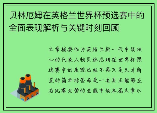 贝林厄姆在英格兰世界杯预选赛中的全面表现解析与关键时刻回顾