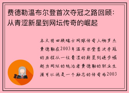 费德勒温布尔登首次夺冠之路回顾：从青涩新星到网坛传奇的崛起