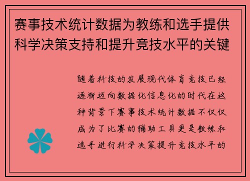 赛事技术统计数据为教练和选手提供科学决策支持和提升竞技水平的关键依据