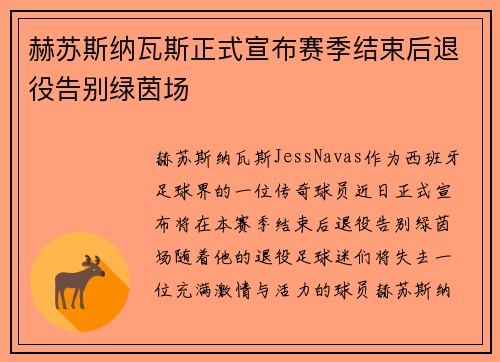 赫苏斯纳瓦斯正式宣布赛季结束后退役告别绿茵场 赫苏斯纳瓦斯正式宣布赛季结束后退役告别绿茵场