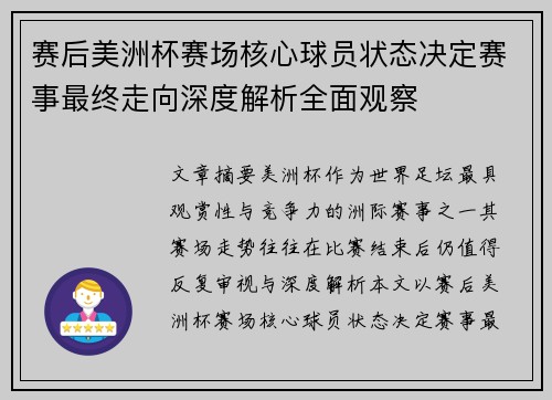 赛后美洲杯赛场核心球员状态决定赛事最终走向深度解析全面观察 赛后美洲杯赛场核心球员状态决定赛事最终走向深度解析全面观察