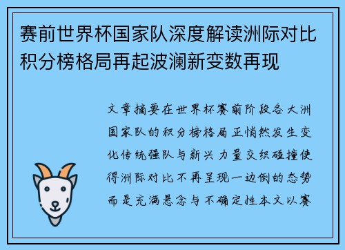 赛前世界杯国家队深度解读洲际对比积分榜格局再起波澜新变数再现